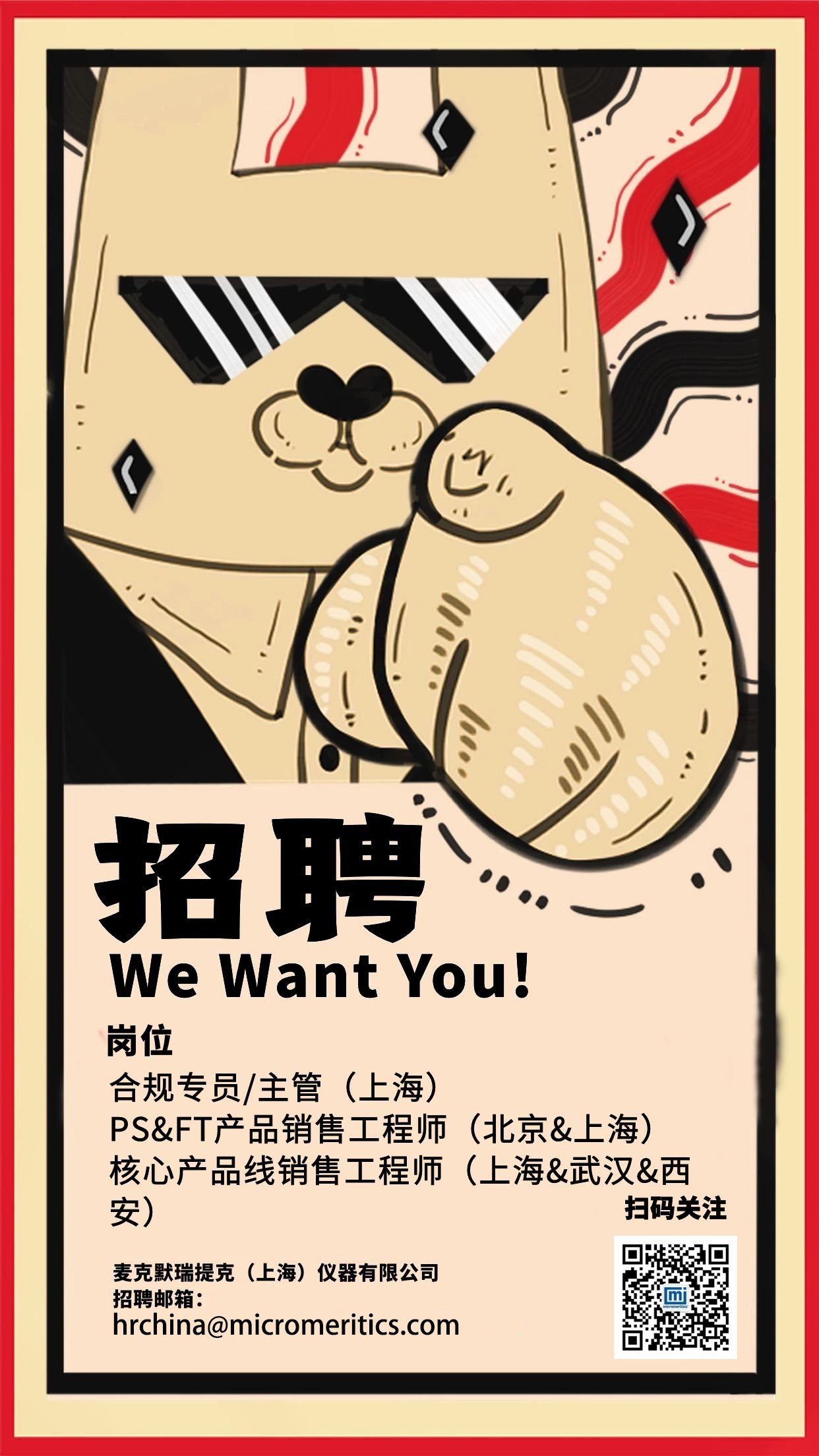 麦克招聘—we want you!