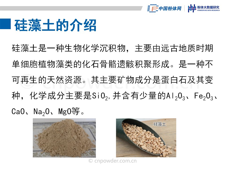 41頁ppt瞭解硅藻土的應用及市場