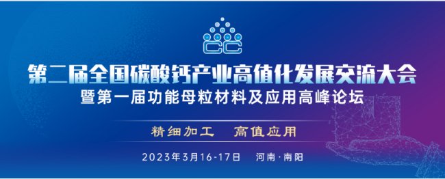 欧美克：春暖三月 相约南阳2023全国碳酸钙产业高值化发展交流大会-企业-资讯-中国粉体网